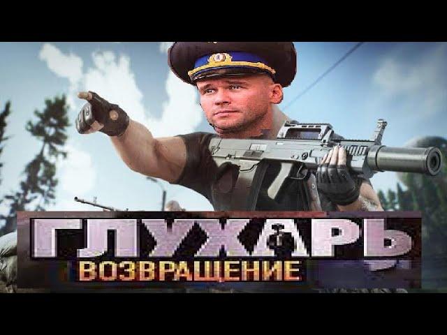 Этот ГЛУХАРЬ просто ИМБА в ТАРКОВЕ