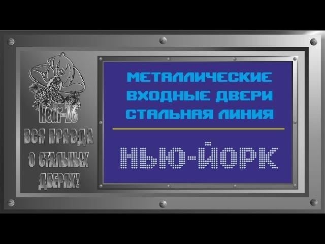 Металлические двери Стальная Линия. Модель Нью-Йорк. Как это сделано?