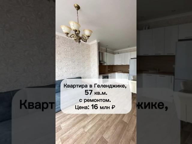 Квартира в Геленджике, 57 кв.м.. с ремонтом. До моря 10-15 мин пешком. Цена: 16 млн ₽