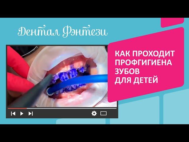 Как проходит профессиональная гигиена зубов для детей