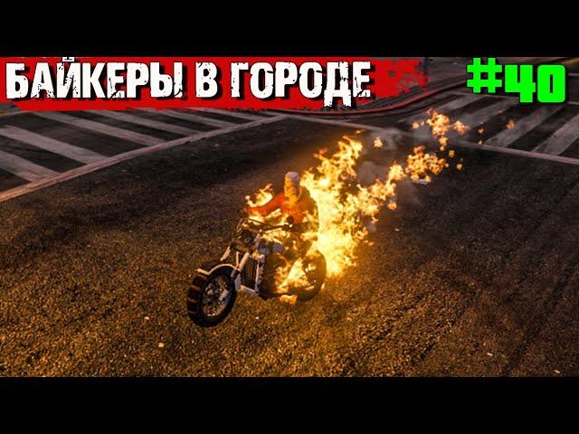 БАЙКЕРЫ В ГОРОДЕ. ВЫЖИВАНИЕ В GTA 5 RP С НУЛЯ #40