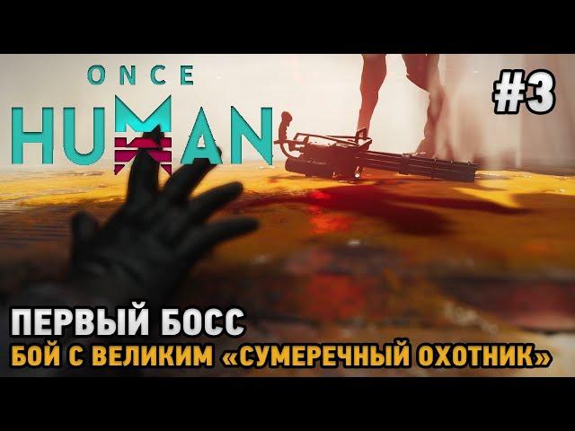 Once Human #3 Первый босс ,Бой с Великим "Сумеречный охотник"