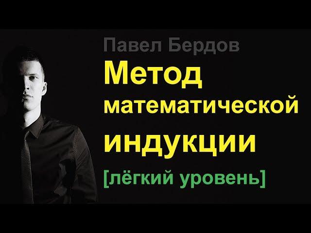 Метод математической индукции