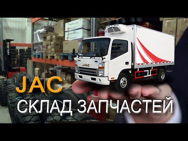 Мой JAC N120! Экскурсия на склад запчастей JAC Motors Rus!