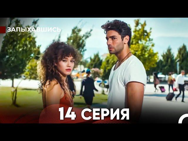 Запыхавшись 14 Cерия (русский дубляж) FULL HD