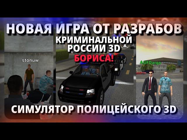 НОВАЯ ИГРА ОТ РАЗРАБОТЧИКОВ КРБ! • Симулятор Полицейского 3D