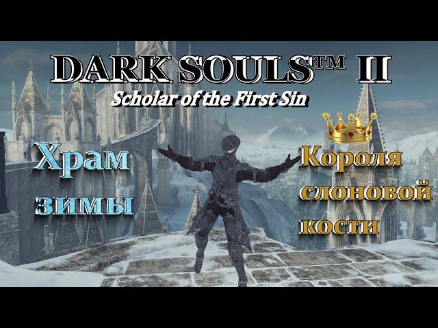 DARK SOULS 2: SoF | Ледяной Элиум Лойс