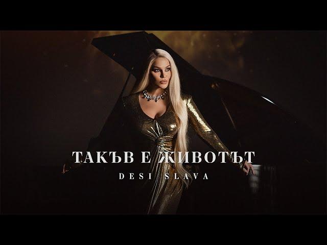 DESI SLAVA - TAKAV E ZHIVOTAT | Деси Слава - Такъв е животът (Official Video) 2024