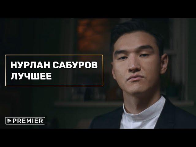 Нурлан Сабуров | Лучшее на PREMIER.ONE