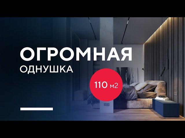 ОГРОМНАЯ ОДНУШКА 110 КВ. М. | разбор дизайн-проекта интерьера современной однокомнатной квартиры