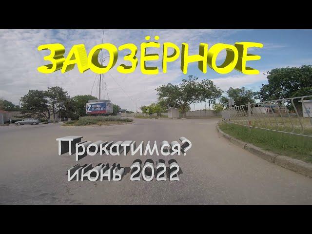 Заозёрное Крым, прокатимся? июнь 2022 год, рядом Евпатория!