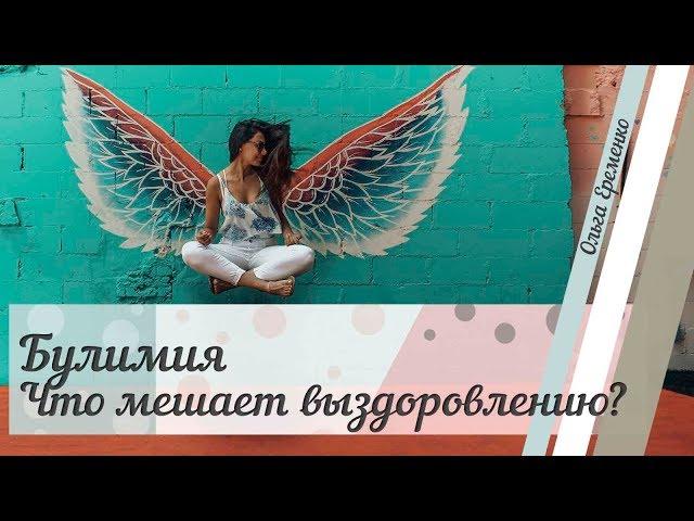 Булимия  | Работа с убеждениями