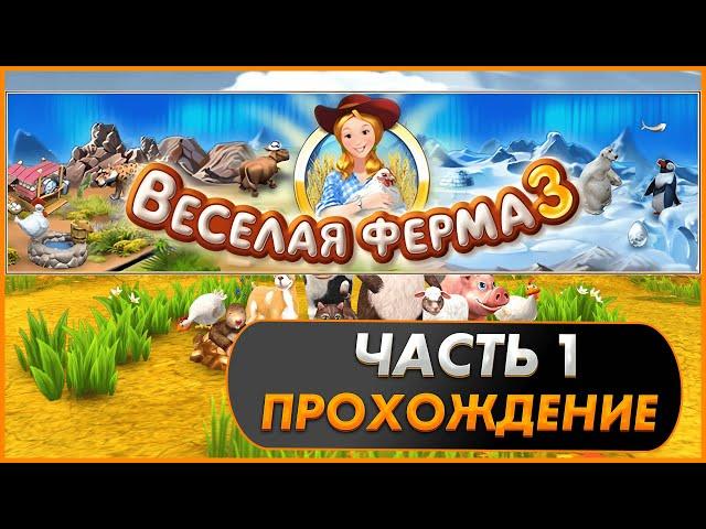 Весёлая ферма 3. Часть 1 (Озвучка). Прохождение на золото с получением всех наград.