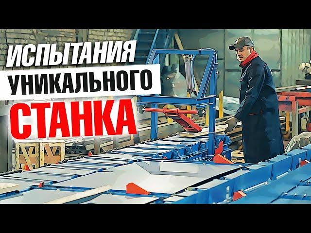 Линия подачи горбыля | Производственные испытания уникального станка