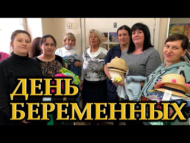 День Беременных   государственный праздник