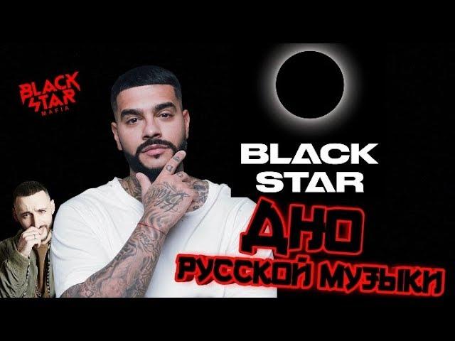 BLACK STAR ДНО | УХОД КРИДА | L'ONE СВАЛИВАЕТ | ТИМАТИ ЗАЖРАЛСЯ