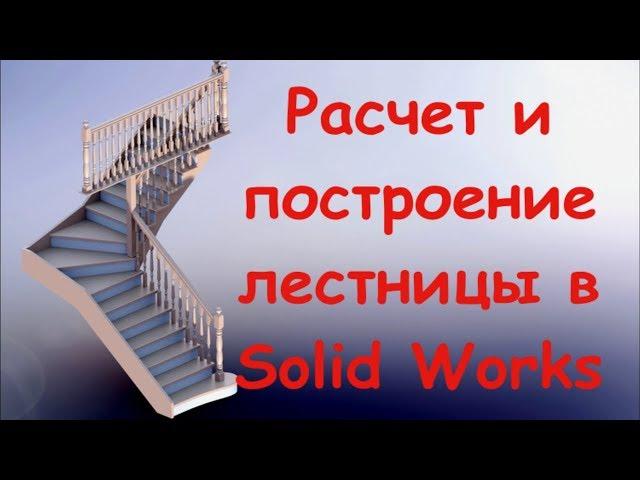 Урок 1  Расчет и проектирование лестниц в solidworks. Расчет ступеней