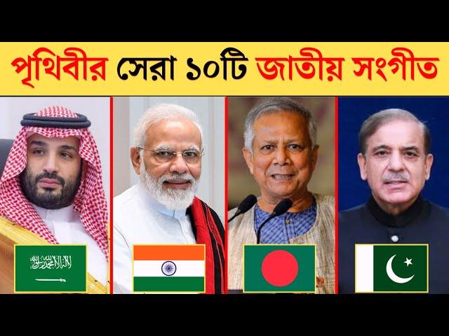 পৃথিবীর সবচেয়ে সুন্দর জাতীয় সংগীত | top 10 beautiful national anthem in the world