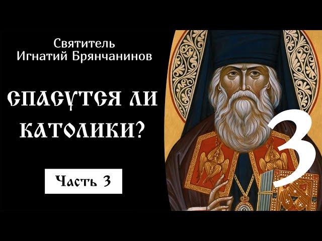 3/12 Спасутся ли католики ️ Свят. Игнатий Брянчанинов @SpasenieVoHriste