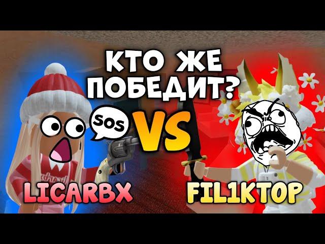 ДУЭЛЬ НА 1000 РОБУКСОВ В MURDER MYSTERY 2 | FIL1KTOP LICARBX