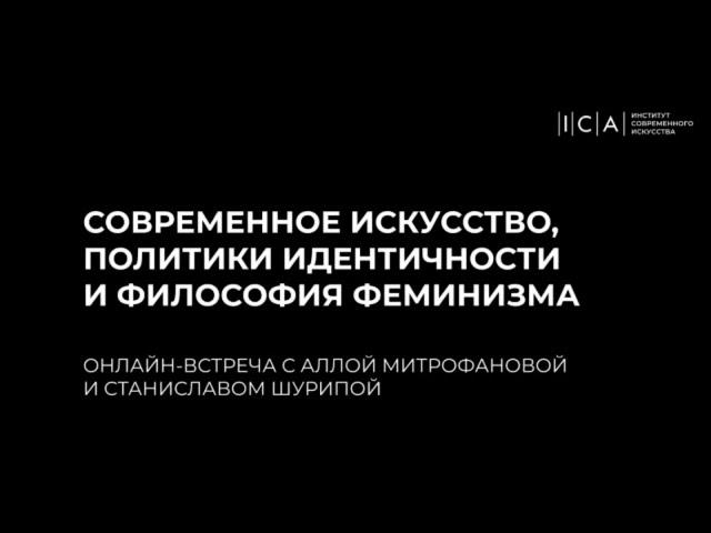 Современное искусство, политики идентичности и философия феминизма