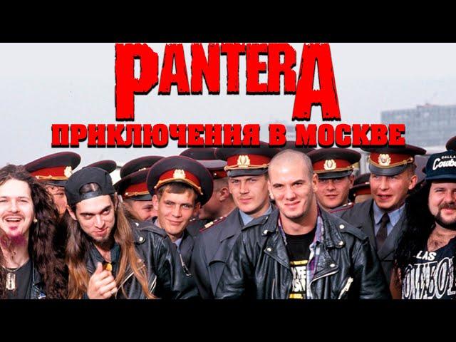 PANTERA в Москве: приключения ковбоев из ада в столице СССР