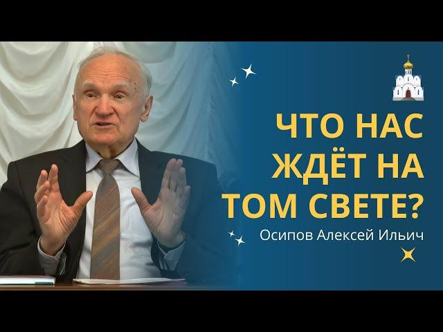 О вечности. ЧТО НАС ЖДЁТ впереди? :: профессор Осипов А.И.