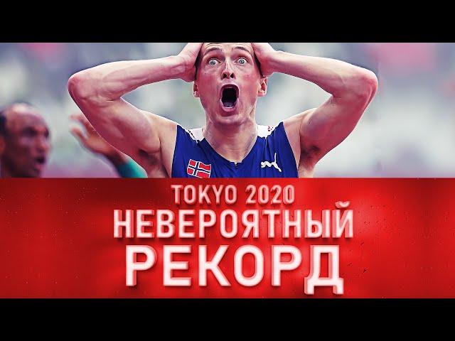 НЕВЕРОЯТНЫЙ МИРОВОЙ РЕКОРД !!! 400 Метров с барьерами, Токио 2020 (финал)