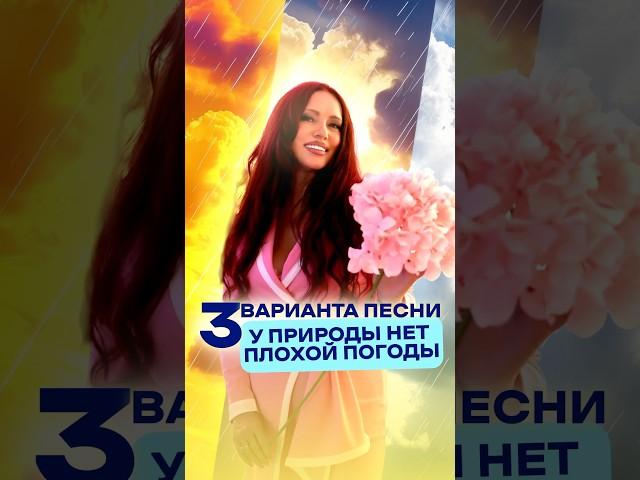 Три варианта песни “У природы нет плохой погоды” #хит #урокивокала #музыка