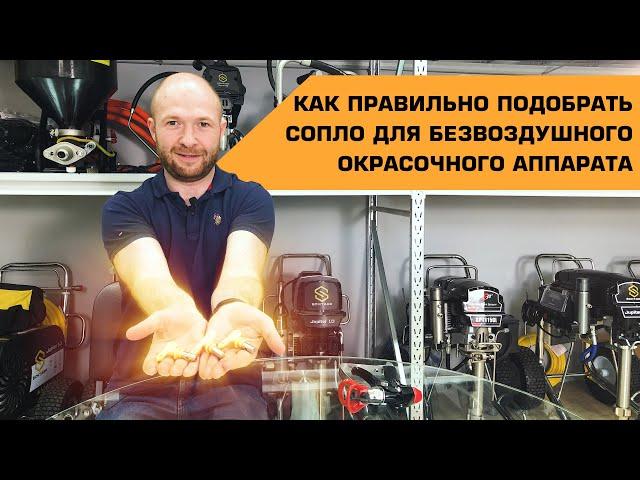 Как правильно подобрать сопло для безвоздушного окрасочного аппарата?