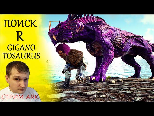 ►ARK : Genesis 2 -  R-Гиганотозавр - подготовка - поиск - приручение ►Konstantin Games ARK