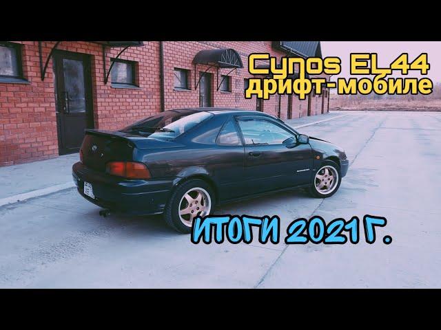 Cynos EL44 дрифт-мобиле #55 - итоги 2021 г.