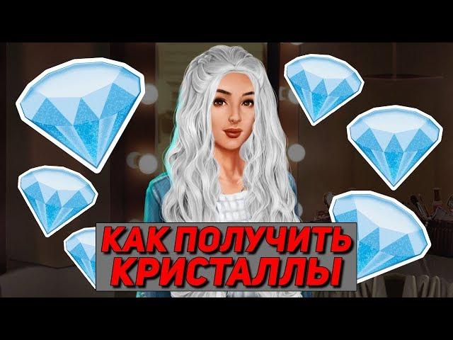 Q&A: КАК ЗАРАБОТАТЬ КРИСТАЛЛЫ | КЛУБ РОМАНТИКИ