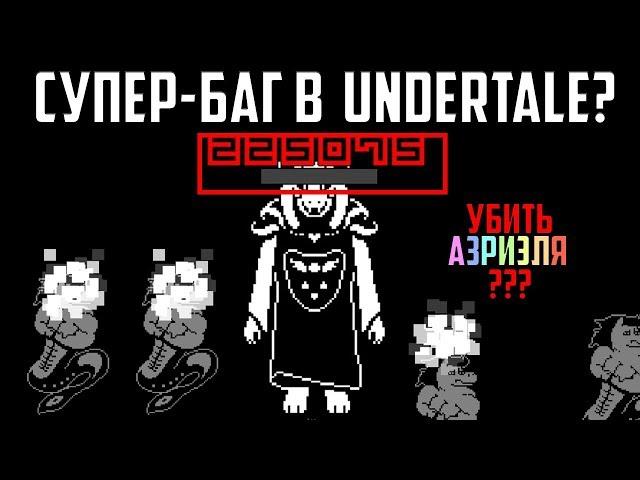 ЧТО БУДЕТ, ЕСЛИ ИСПОЛЬЗОВАТЬ СУПЕР-БАГ В UNDERTALE?? АЗРИЭЛЯ МОЖНО УБИТЬ??