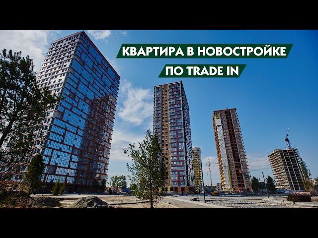 Покупка квартиры в новостройке по схеме trade in