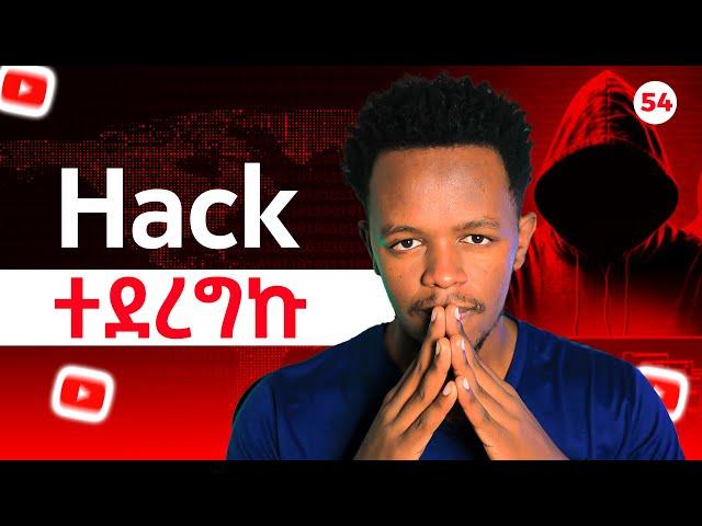 54 የዩቱብ ቻናላችንን ከሃከሮች መከላከል || Protecting our YouTube channel from hackers