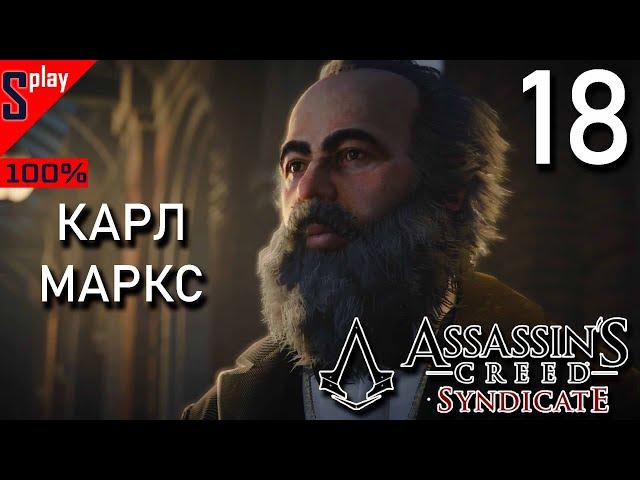 Assassin's Creed Syndicate на 100% - [18] - Истории Лондона: Карл Маркс