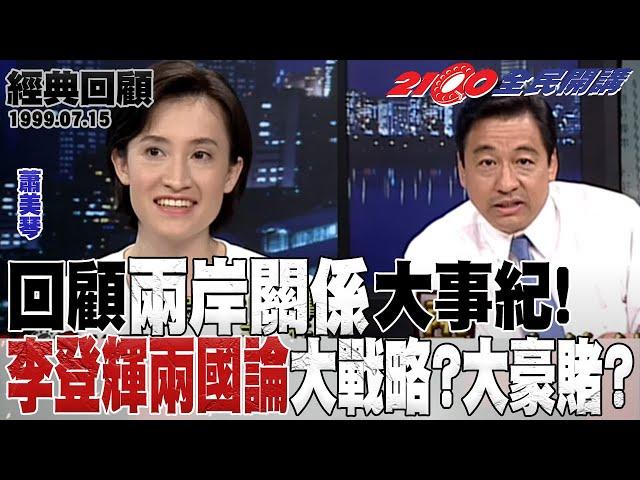 【2100全民開講 經典回顧】回顧兩岸關係大事紀!李登輝兩國論大戰略?大豪賭?金惟純 汪笨湖 陳毓鈞 蕭美琴 陳振盛 李濤 1999.07.15