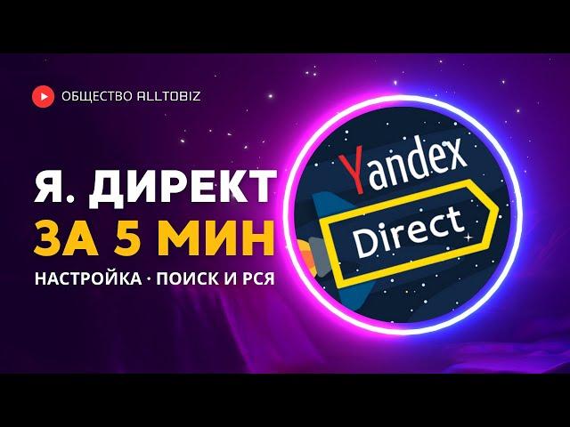 НАСТРОЙКА ЯНДЕКС ДИРЕКТ ЗА 5 МИНУТ | КАК ЗАПУСТИТЬ КОНТЕКСТНУЮ РЕКЛАМУ В ЯНДЕКСЕ В 2024 ГОДУ