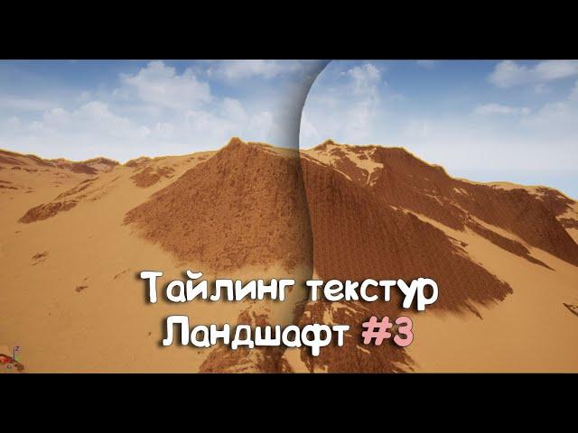 Урок #10 Unreal Engine (Тайлинг Текстур) 3\?