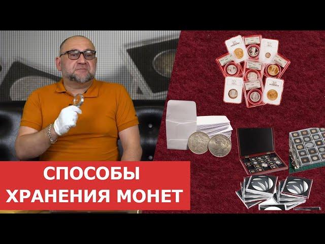  Способы хранения монет Нумизматика