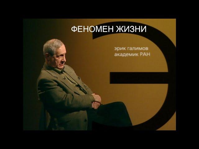 Телепередача "Гордон", Феномен жизни (Э. Галимов, С. Варфоломеев) 30.01.2002 | GEOKHI RAS