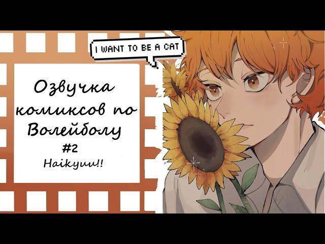 ВОЛЕЙБОЛ!//Озвучка комиксов\\Haikyuu!! #2