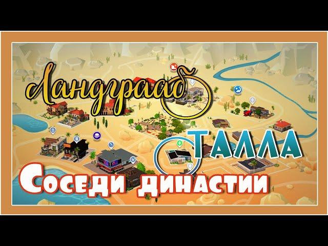 Соседи династии: Ландграаб и Талла.