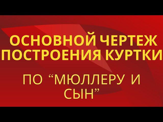 Основной чертеж построения куртки по Мюллеру. Базовая основа.