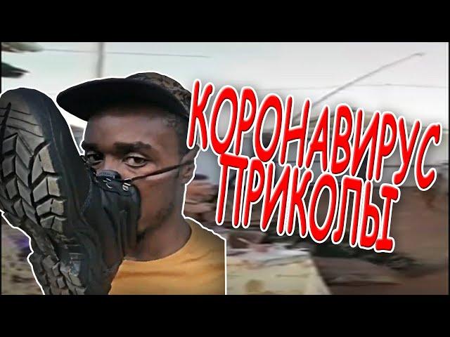 Приколы про коронавирус и КОРОНАВИРУС ПРИКОЛЫ  FANNY CORONAVIRUS  ПРИКОЛЫ 2020 #8