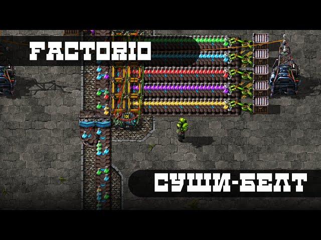 Factorio - Суши-Белт