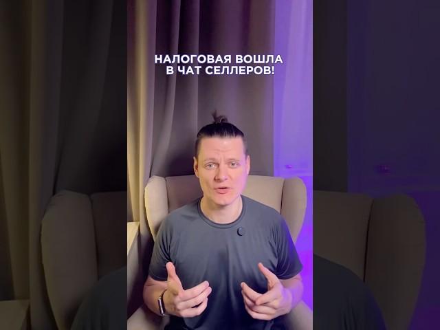 Налоговая вошла в чат селлеров!