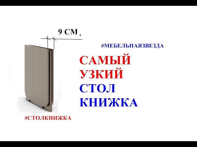 Самый узкий стол книжка. Стол книжка узкий. Стол трансформер книжка узкий.