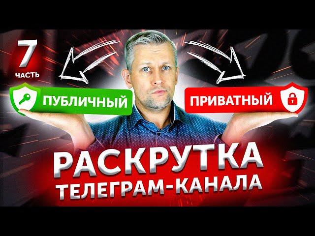 Раскрутка Телеграм канала: ЛУЧШЕ публичный ИЛИ приватный?